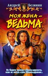 Книга Моя жена – ведьма