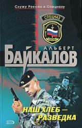 Книга Наш хлеб – разведка