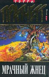 Книга Мрачный Жнец (перевод Н.Берденникова под ред. А.Жикаренцева)