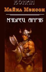Книга Мудрец Арруб