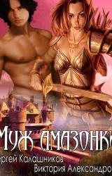 Книга Муж амазонки