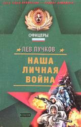 Книга Наша личная война