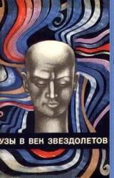Книга Музы в век звездолетов