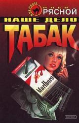Книга Наше дело — табак