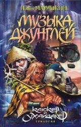 Книга Музыка джунглей