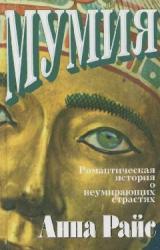 Книга Мумия