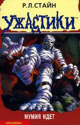 Книга Мумия идет