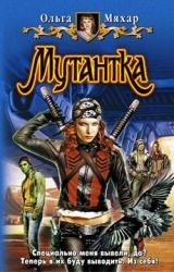 Книга Мутантка