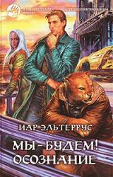 Книга Мы будем! Осознание