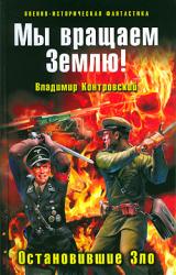 Книга Мы вращаем Землю! Остановившие Зло