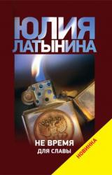 Книга Не время для славы
