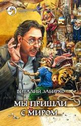 Книга Мы пришли с миром