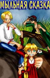 Книга Мыльная сказка