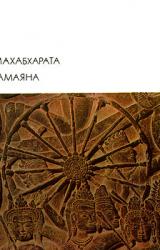 Книга Махабхарата. Рамаяна