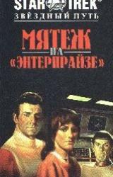 Книга Мятеж на Энтерпрайзе