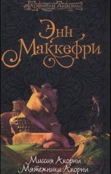 Книга Мятежники Акорны