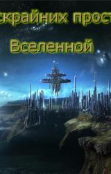 Книга На бескрайних просторах Вселенной