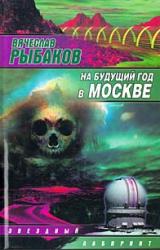 Книга На будущий год в Москве