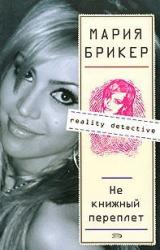 Книга НЕ КНИЖНЫЙ ПЕРЕПЛЕТ