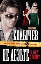 Книга Не лезьте в душу к пацану