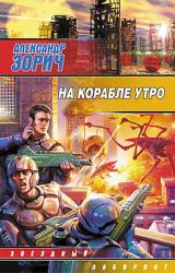 Книга На корабле утро