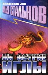 Книга На острие иглы