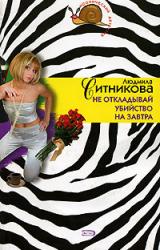 Книга Не откладывай убийство на завтра
