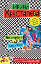 Книга Не первый раз замужем
