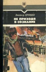 Книга Не приходя в сознание