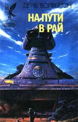 Книга На пути в рай