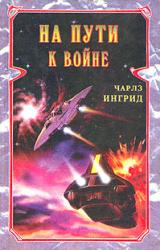 Книга На пути к войне
