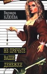 Книга Не прячьте ваши денежки