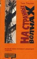 Книга НА СТРАННЫХ ВОЛНАХ
