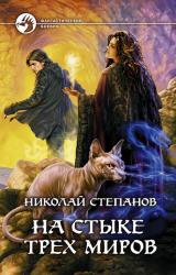 Книга На стыке трех миров