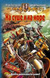 Книга На суше и на море