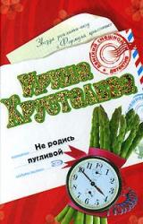 Книга Не родись пугливой