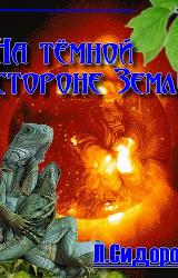 Книга На тёмной стороне Земли