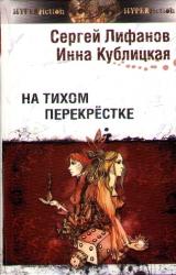 Книга На тихом перекрестке