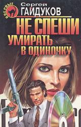 Книга Не спеши умирать в одиночку