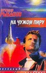 Книга На чужом пиру, с непреоборимой свободой