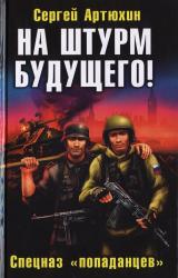 Книга На штурм будущего! Спецназ «попаданцев»