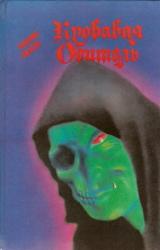Книга Навеки ваш, Дракула...