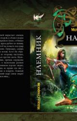 Книга Наемник