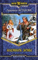 Книга Наемник Зимы