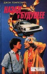 Книга Назад в будущее 2