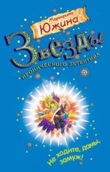 Книга Не ходите, дамы, замуж!