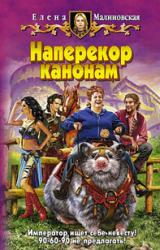 Книга Наперекор канонам