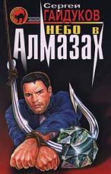 Книга Небо в алмазах