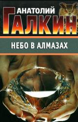 Книга Небо в алмазах