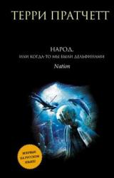 Книга Народ, или Когда-то мы были дельфинами.